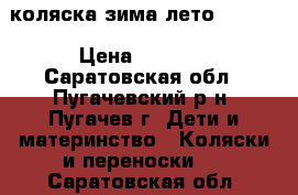 коляска зима лето TUSKAN › Цена ­ 1 500 - Саратовская обл., Пугачевский р-н, Пугачев г. Дети и материнство » Коляски и переноски   . Саратовская обл.